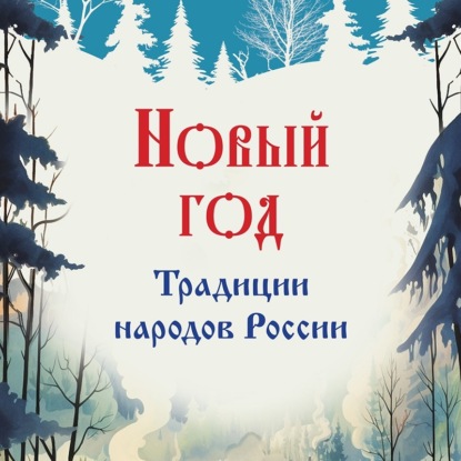 Скачать книгу Новый год. Традиции народов России