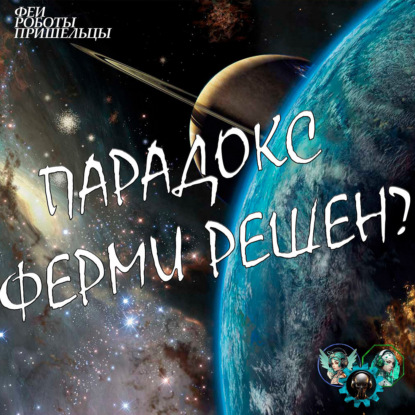 Скачать книгу Парадокс Ферми: Зонд "Берсерк" и Великий фильтр