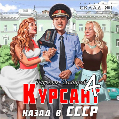Скачать книгу Курсант. Назад в СССР 4