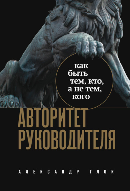 Скачать книгу Авторитет руководителя. Как быть тем, кто, а не тем, кого