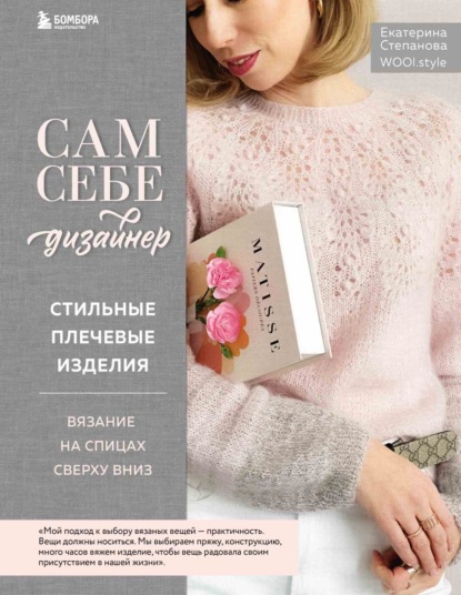 Скачать книгу Сам себе дизайнер. Стильные плечевые изделия. Вязание на спицах сверху вниз