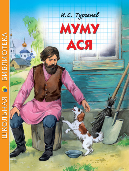 Скачать книгу Муму. Ася