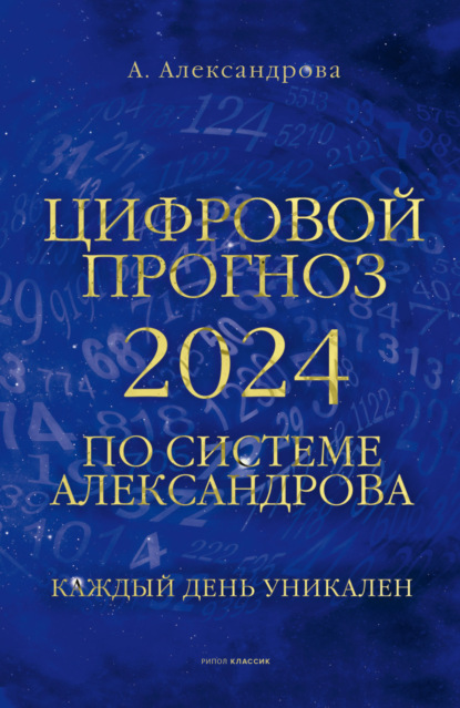 Скачать книгу Цифровой прогноз по системе Александрова