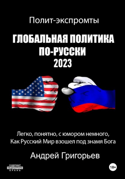 Скачать книгу Глобальная политика по-русски 2023