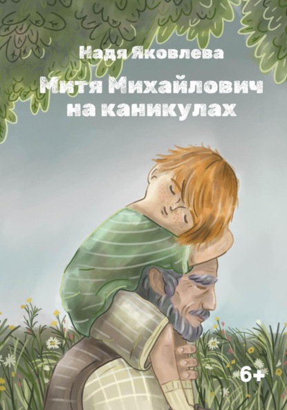 Скачать книгу Митя Михайлович на каникулах