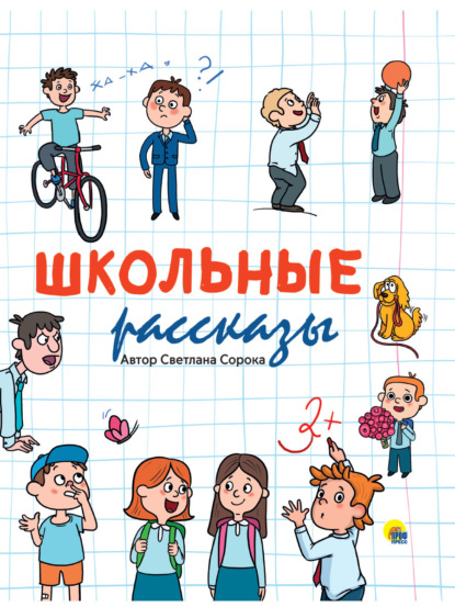 Скачать книгу Школьные рассказы