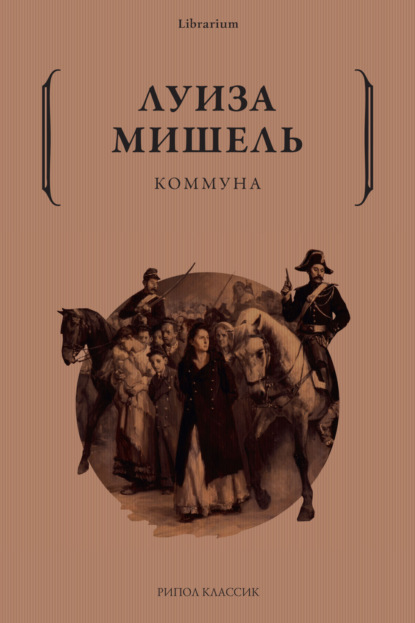 Скачать книгу Коммуна