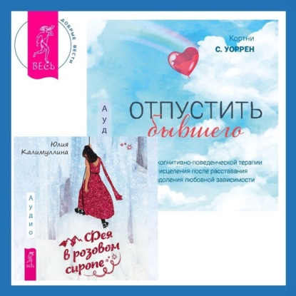 Скачать книгу Отпустить бывшего + Фея в розовом сиропе. Как преодолеть тревожность, чтобы жить ярко и в удовольствие