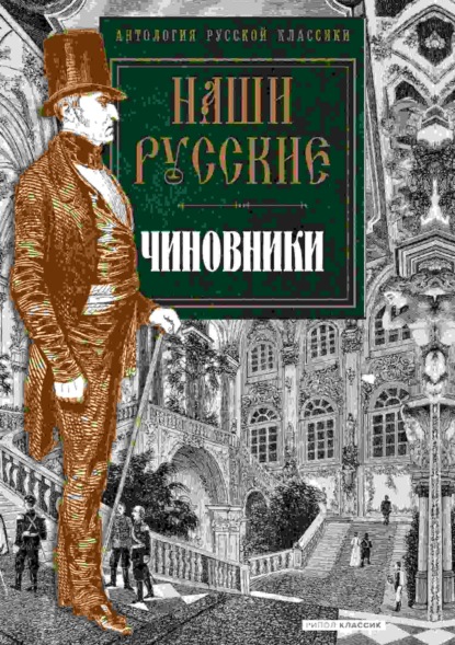 Скачать книгу Наши русские чиновники