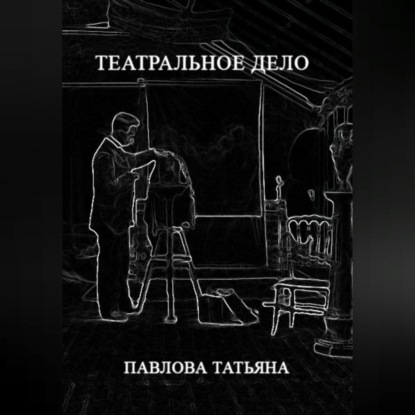 Скачать книгу Театральное дело