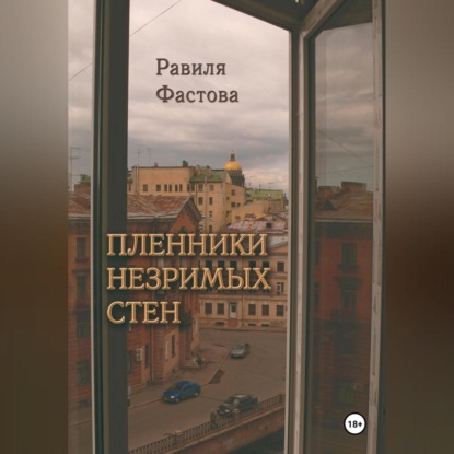 Скачать книгу Пленники незримых стен