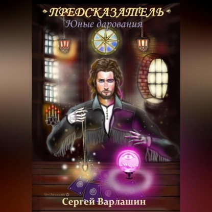 Скачать книгу Юные дарования. Предсказатель