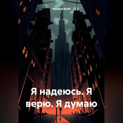 Скачать книгу Я надеюсь. Я верю. Я думаю