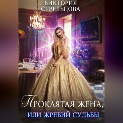 Скачать книгу Проклятая жена, или Жребий судьбы