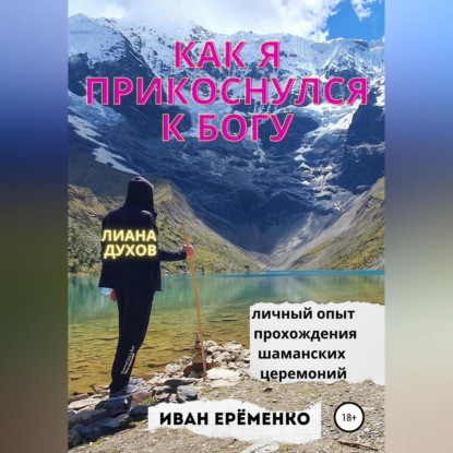 Скачать книгу Как я прикоснулся к Богу