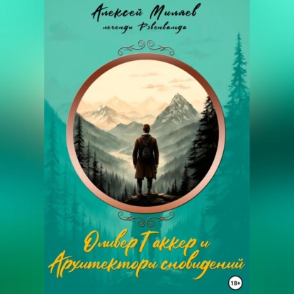 Скачать книгу Оливер Таккер и Архитекторы сновидений