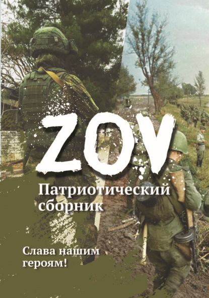 Скачать книгу Патриотический сборник «ZOV»