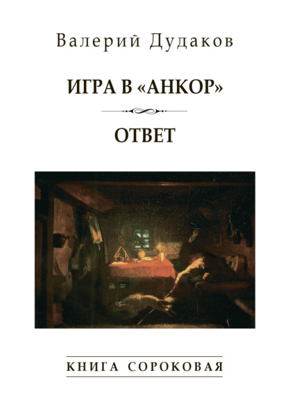 Скачать книгу Игра в «Анкор». Ответ. Книга сороковая