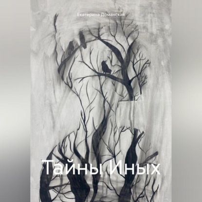 Скачать книгу Тайны Иных