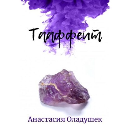 Скачать книгу Тааффеит