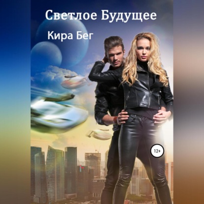 Скачать книгу Светлое Будущее