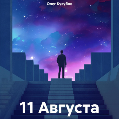 Скачать книгу 11 Августа