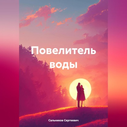 Скачать книгу Повелитель воды