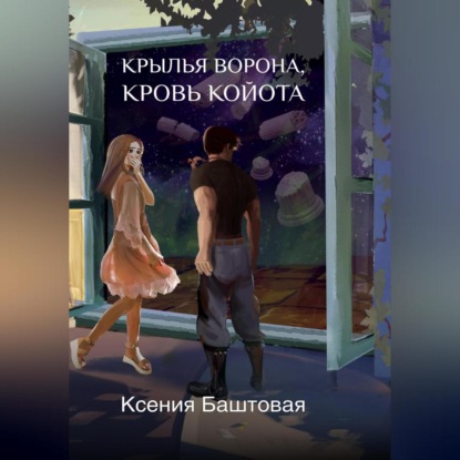 Скачать книгу Крылья Ворона, кровь Койота