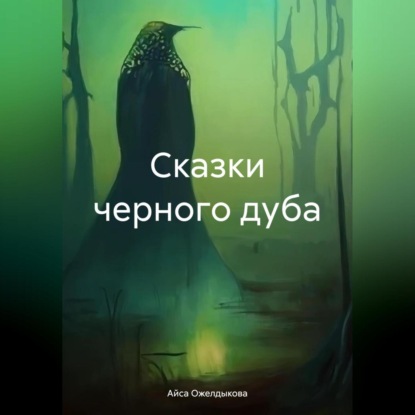 Скачать книгу Сказки черного дуба