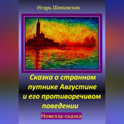 Скачать книгу Сказка о странном путнике Августине и его противоречивом поведении