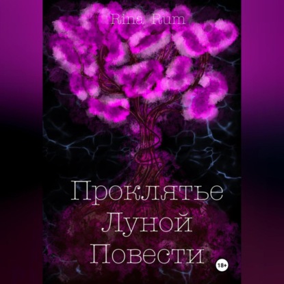 Скачать книгу Проклятье Луной Повести