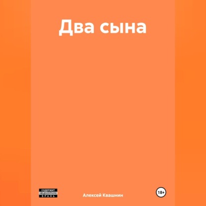 Скачать книгу Два сына