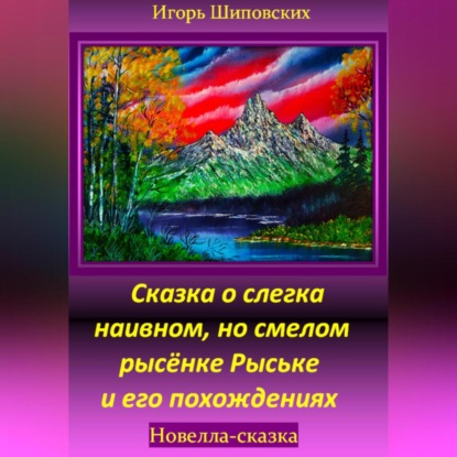 Скачать книгу Сказка о слегка наивном, но смелом рысёнке Рыське и его похождениях