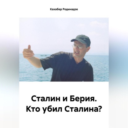 Скачать книгу Сталин и Берия. Кто убил Сталина?