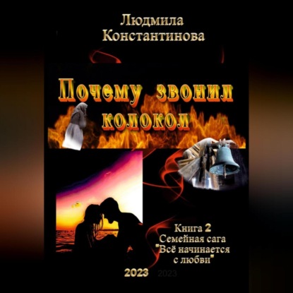 Скачать книгу Почему звонил колокол