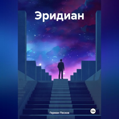 Скачать книгу Эридиан