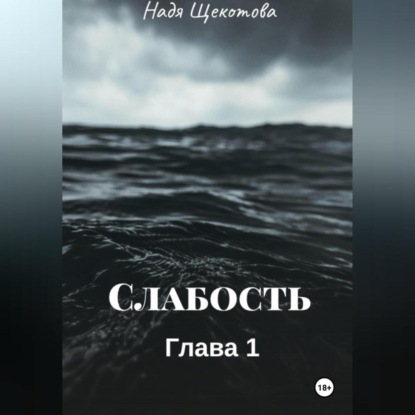 Скачать книгу Слабость