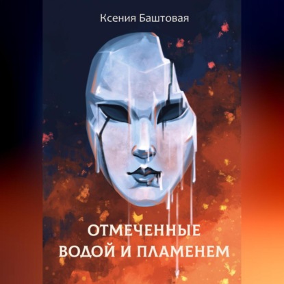 Скачать книгу Отмеченные водой и пламенем