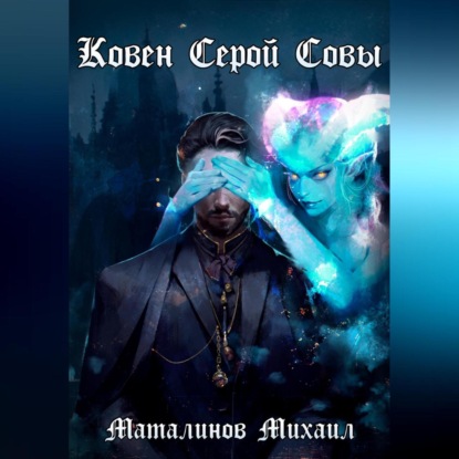 Скачать книгу Ковен Серой Совы