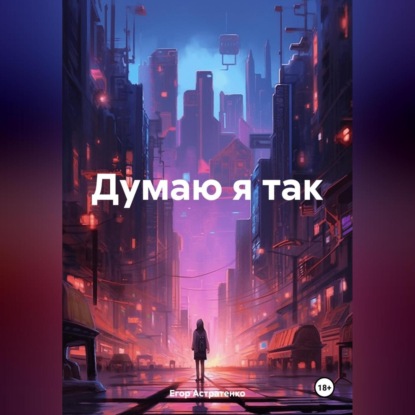 Скачать книгу Думаю я так
