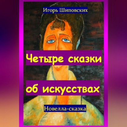Скачать книгу Четыре сказки об искусствах