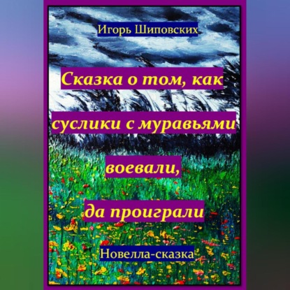 Скачать книгу Сказка о том, как суслики с муравьями воевали, да проиграли