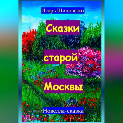 Скачать книгу Сказки старой Москвы