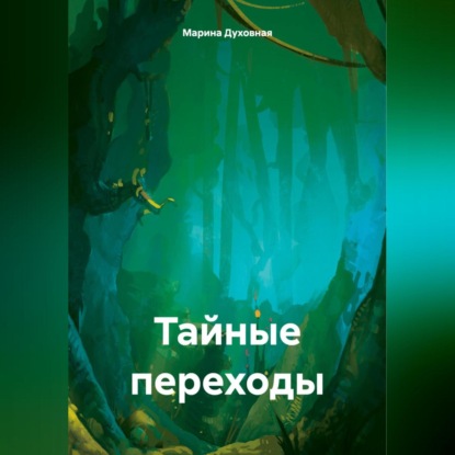 Скачать книгу Тайные переходы