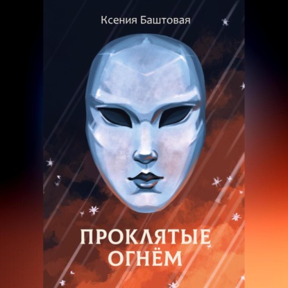 Скачать книгу Проклятые огнем