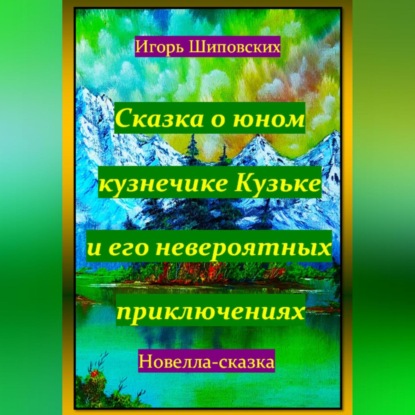 Скачать книгу Сказка о юном кузнечике Кузьке и его невероятных приключениях