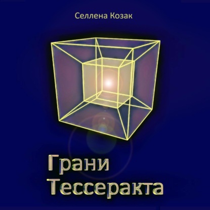 Скачать книгу Грани Тессеракта