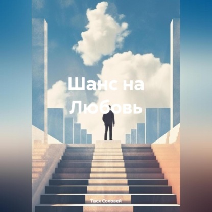 Скачать книгу Шанс на любовь