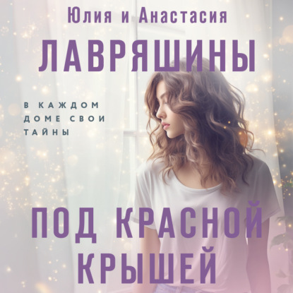 Скачать книгу Под красной крышей