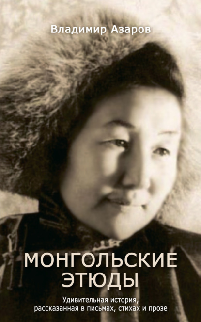 Скачать книгу Монгольские этюды. Удивительная история, рассказанная в письмах, стихах и прозе